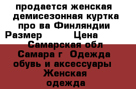 продается женская  демисезонная куртка про-ва Финляндии .Размер 44/46 › Цена ­ 1 000 - Самарская обл., Самара г. Одежда, обувь и аксессуары » Женская одежда и обувь   . Самарская обл.